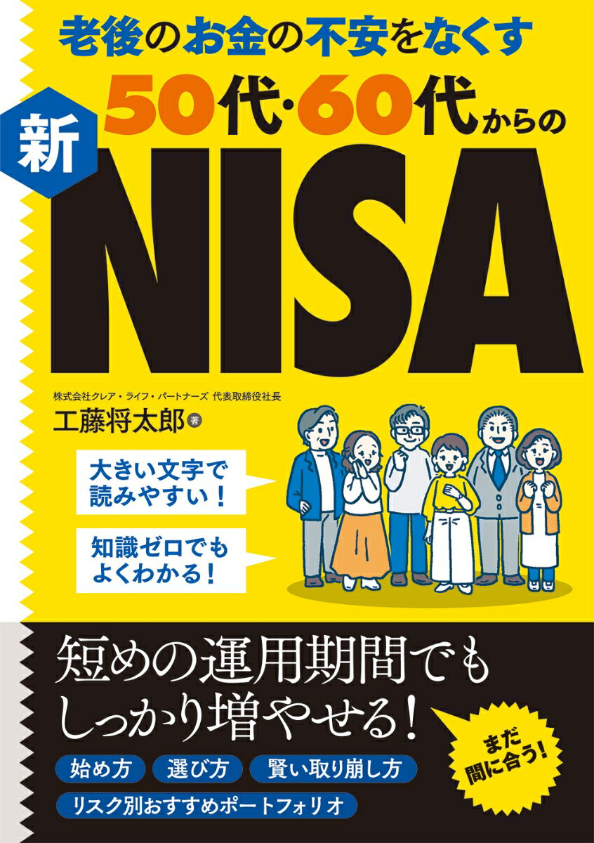 【中古】老後のお金の不安をなくす50代・60代からの新NISA/秀和システム新社/工藤将太郎（単行本（ソフトカバー））