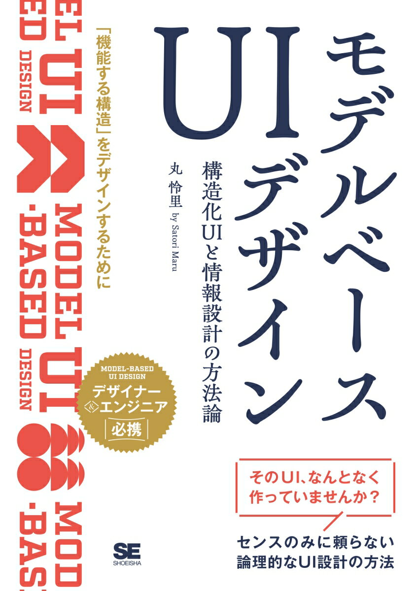 【中古】モデルベースUIデザイン　構造化UIと情報設計の方法論/翔泳社/丸怜里（単行本（ソフトカバー））