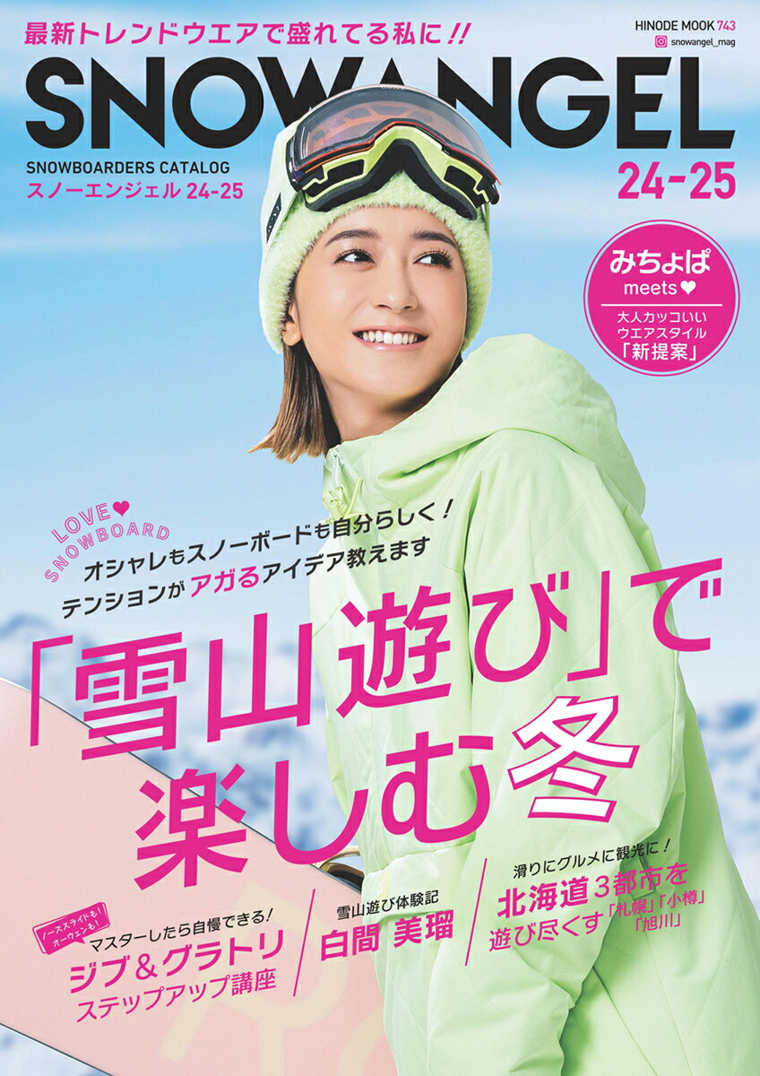 【中古】SNOW　ANGEL スノーボーダーズカタログ 24-25/日之出出版（ムック）