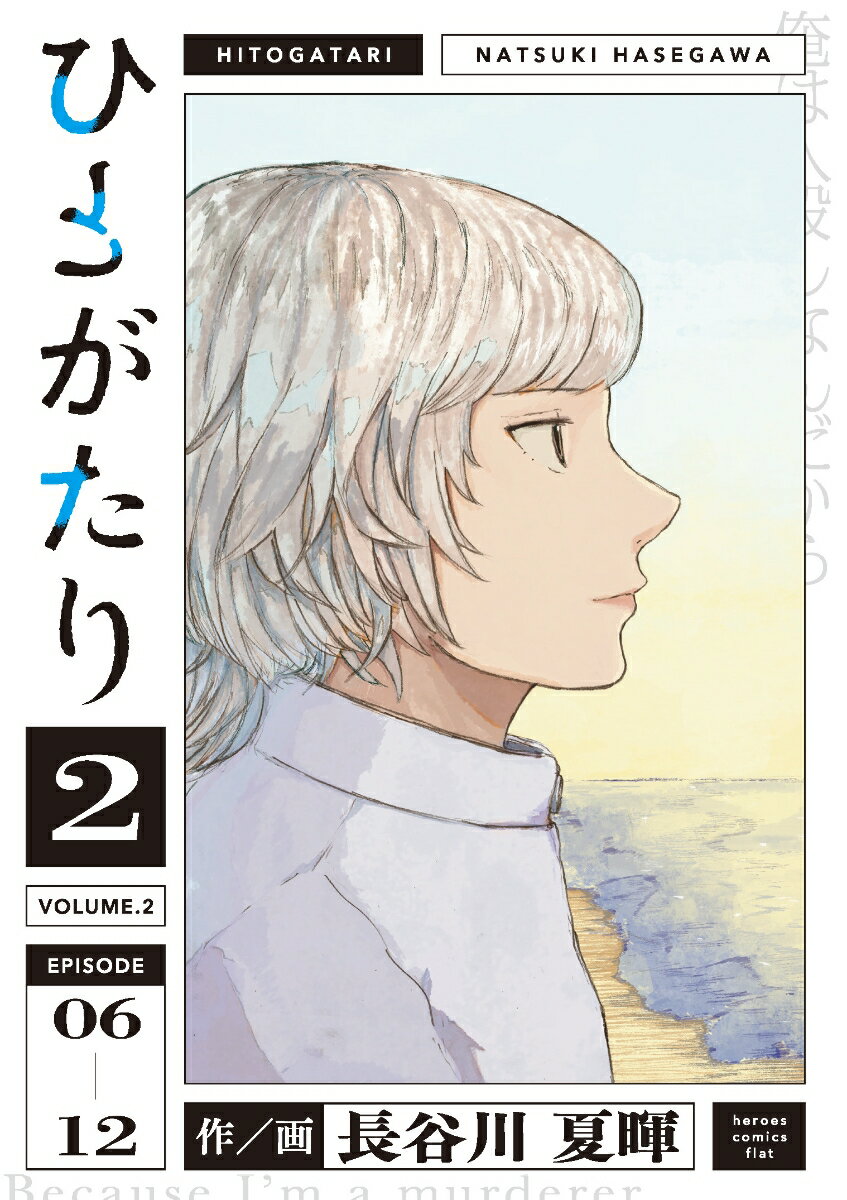 Hope C - 【中古】ひとがたり 2/ヒ-ロ-ズ/長谷川夏暉（コミック）