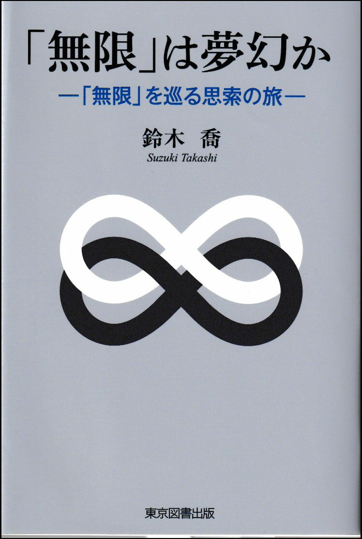 【中古】「無限」は夢幻か 「無限」を巡る思索の旅/東京図書出版（文京区）/鈴木喬（単行本（ソフトカバー））