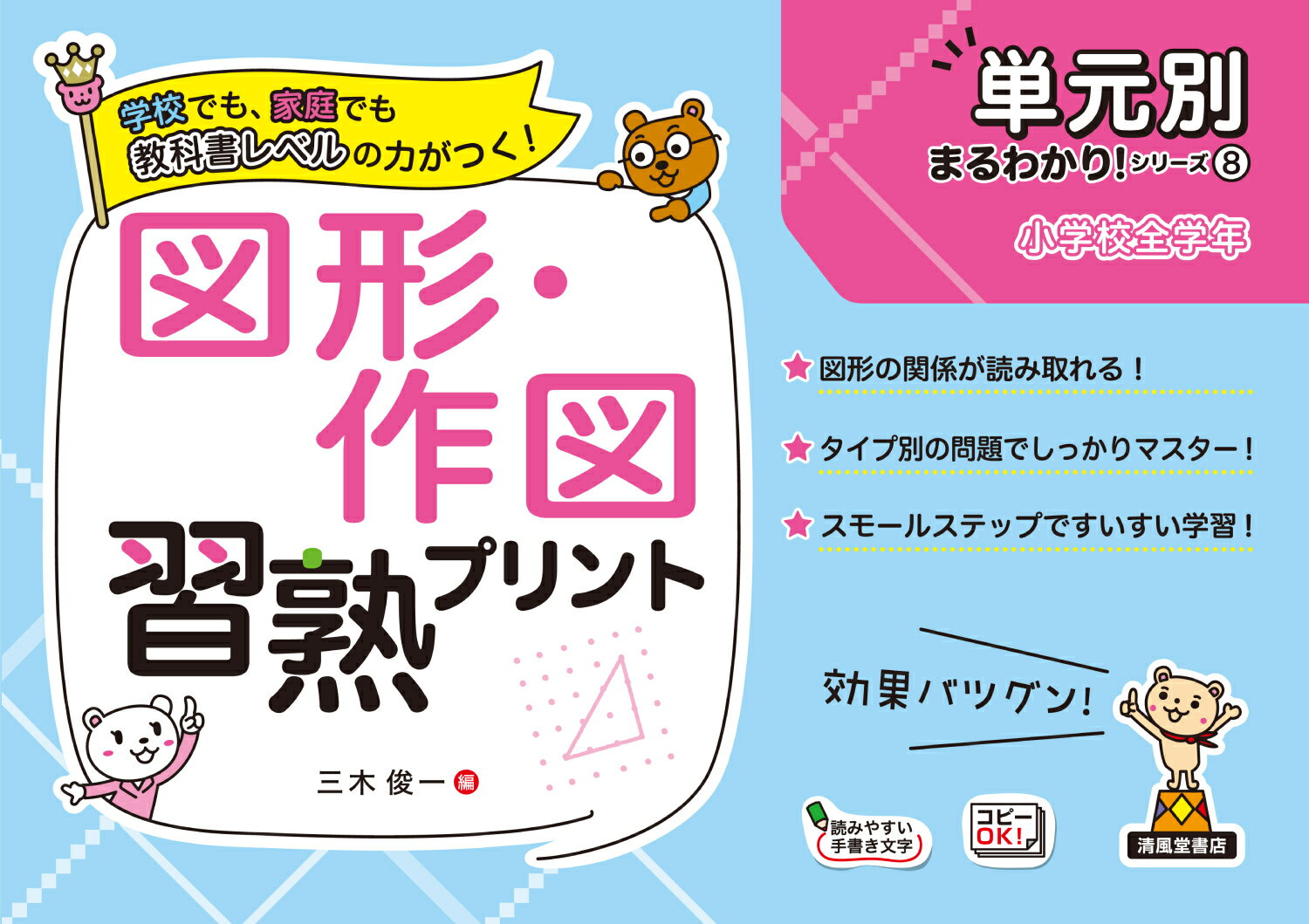 【中古】図形・作図習熟プリント小学校全学年/清風堂書店/三木俊一（大型本）