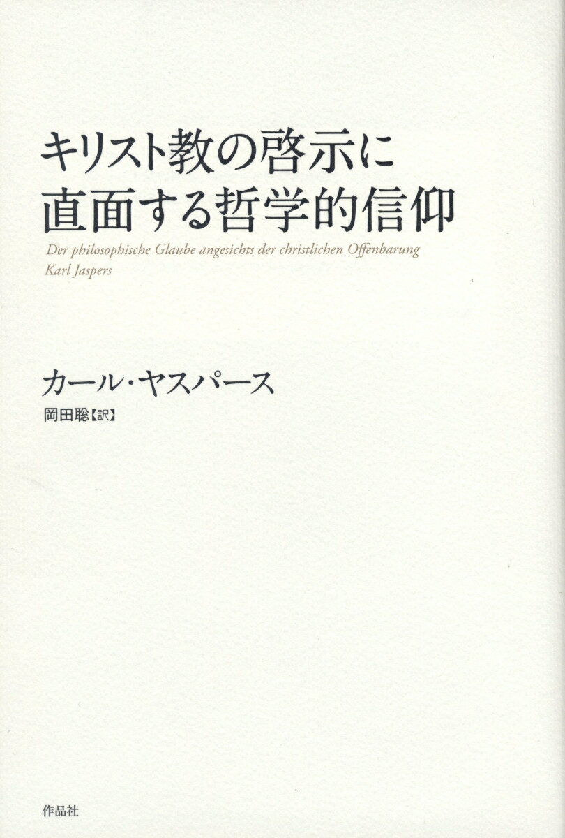 【中古】キリスト教の啓示に直面する哲学的信仰/作品社/カール・ヤスパース（単行本）