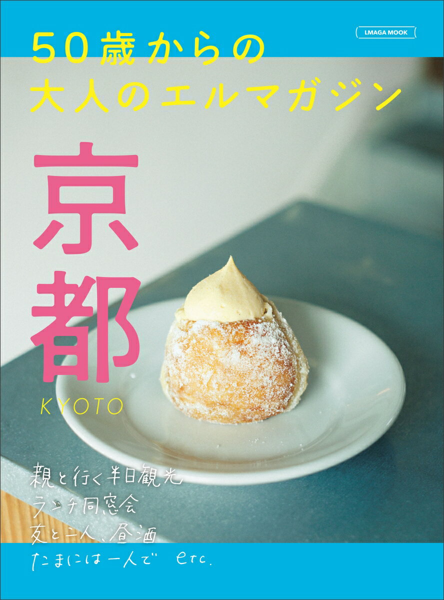 【中古】50歳からの大人のエルマガジン京都/京阪神エルマガジン社（ムック）