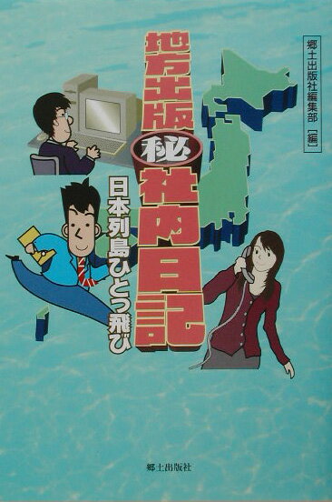 【中古】地方出版（秘）社内日記 日本列島ひとっ飛び/郷土出版社/郷土出版社（単行本）