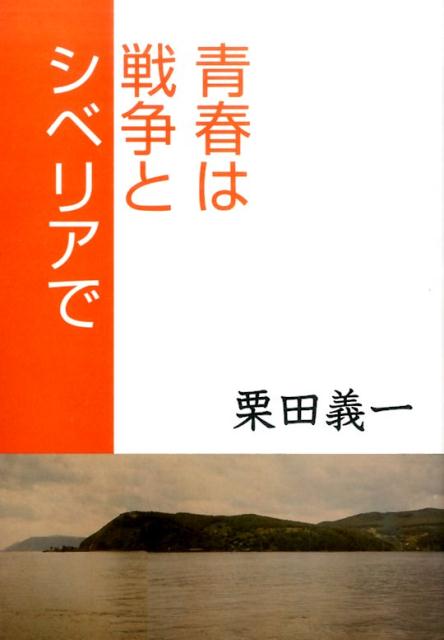 【中古】青春は戦争とシベリアで/イズミヤ出版/栗田義一（単行本）