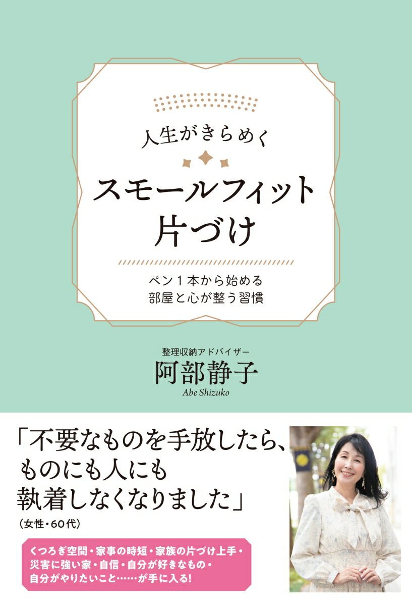【中古】人生がきらめくスモールフィット片づけ ペン1本から始める部屋と心が整う習慣/アルソス/阿部静子（単行本（ソフトカバー））