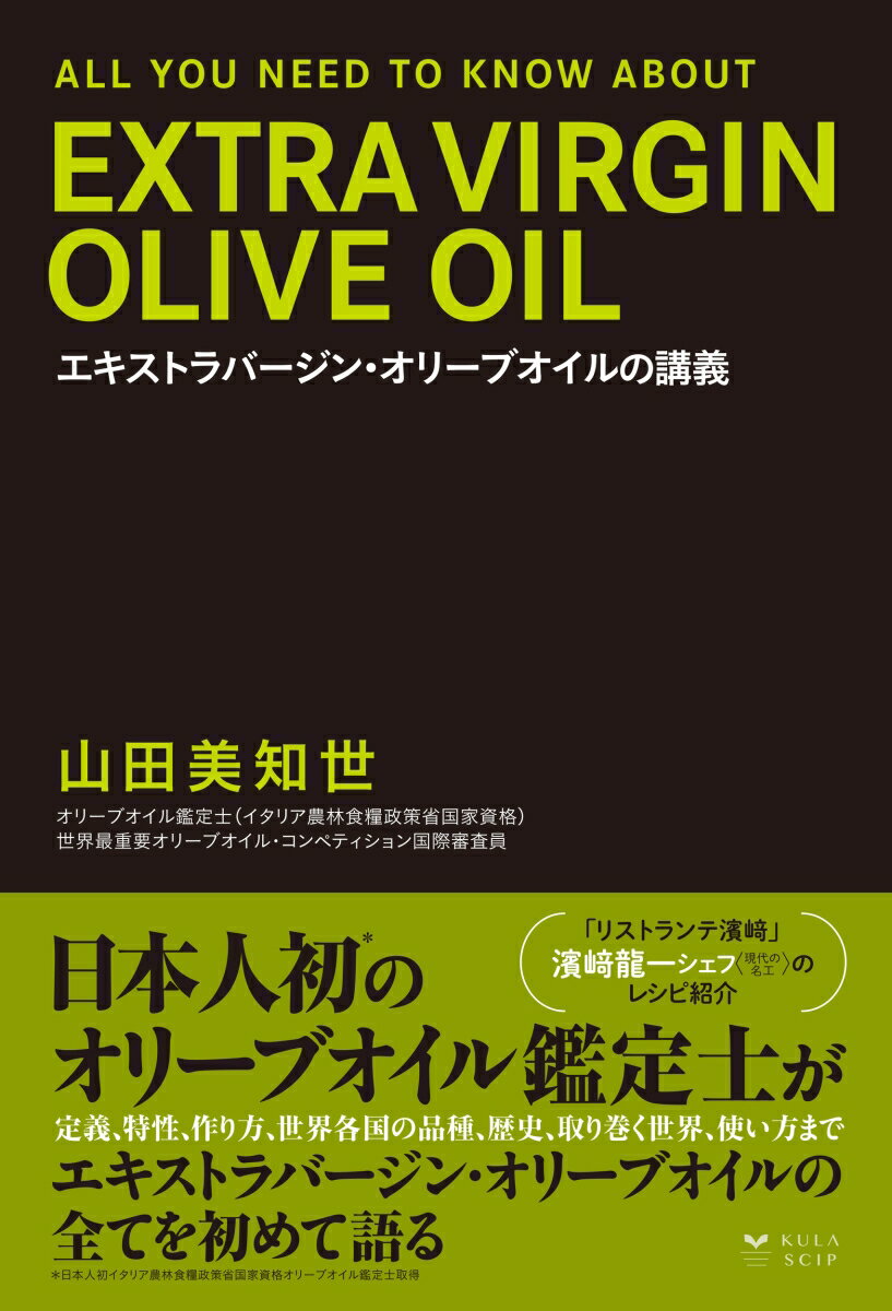 【中古】エキストラバージン・オリーブオイルの講義/KuLaScip/山田美知世（単行本）