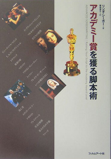 【中古】アカデミ-賞を獲る脚本術/フィルムア-ト社/リンダ・シガ-（単行本）