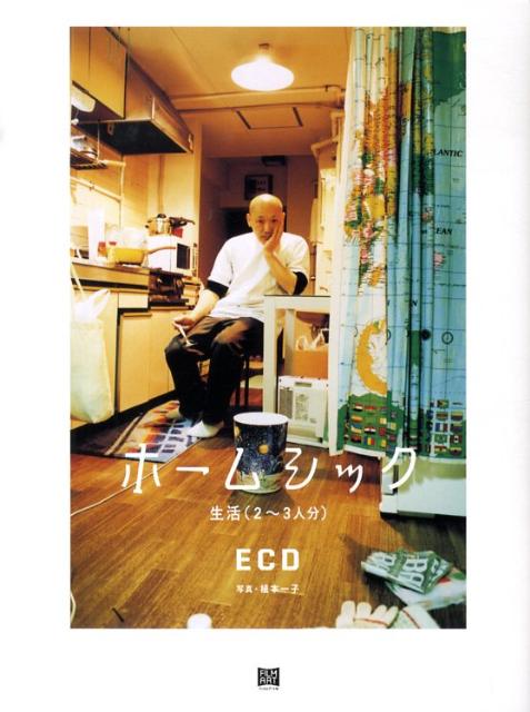 【中古】ホ-ムシック 生活（2〜3人分）/フィルムア-ト社/ECD（単行本）