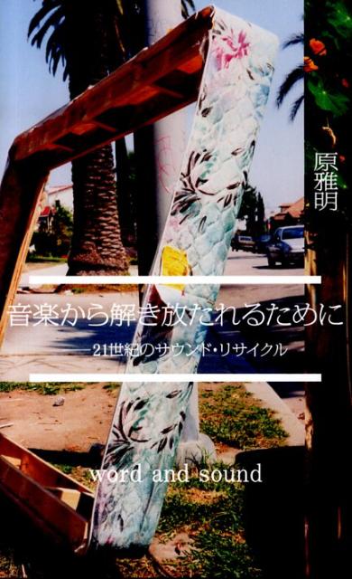 ◆◆◆全体的に日焼け、傷みがあります。中古ですので多少の使用感がありますが、品質には十分に注意して販売しております。迅速・丁寧な発送を心がけております。【毎日発送】 商品状態 著者名 原雅明 出版社名 フィルムア−ト社 発売日 2009年11月 ISBN 9784845909391