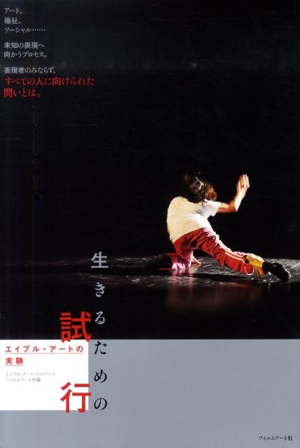 【中古】生きるための試行 エイブル・ア-トの実験/フィルムア-ト社/エイブル・ア-ト・ジャパン（単行本）