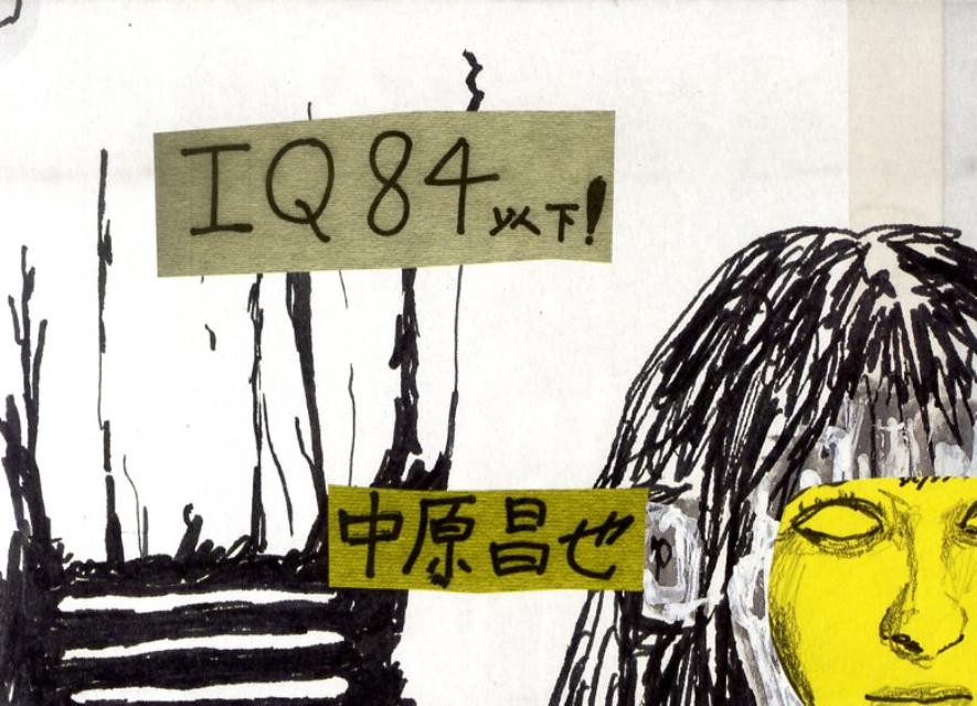 【中古】IQ84以下！/フィルムア-ト社/中原昌也（単行本）