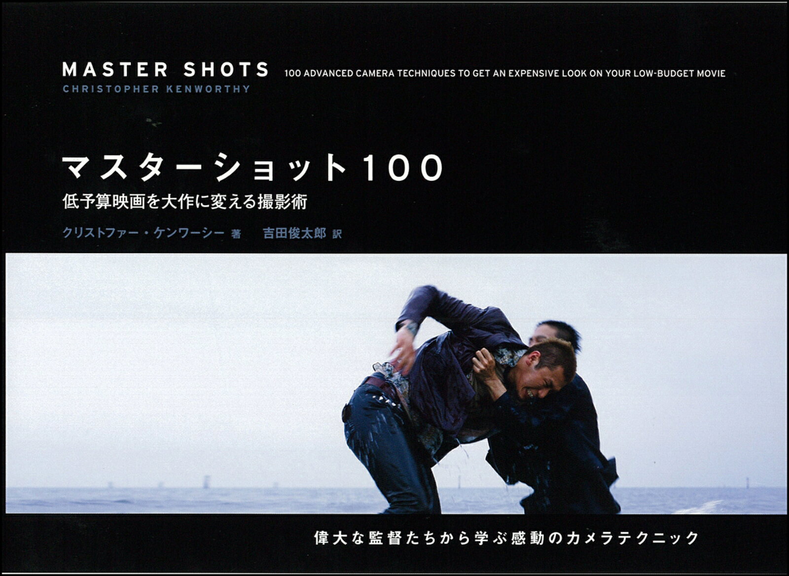 【中古】マスタ-ショット100 低予算映画を大作に変える撮影術/フィルムア-ト社/クリストファ-・ケンワ-..