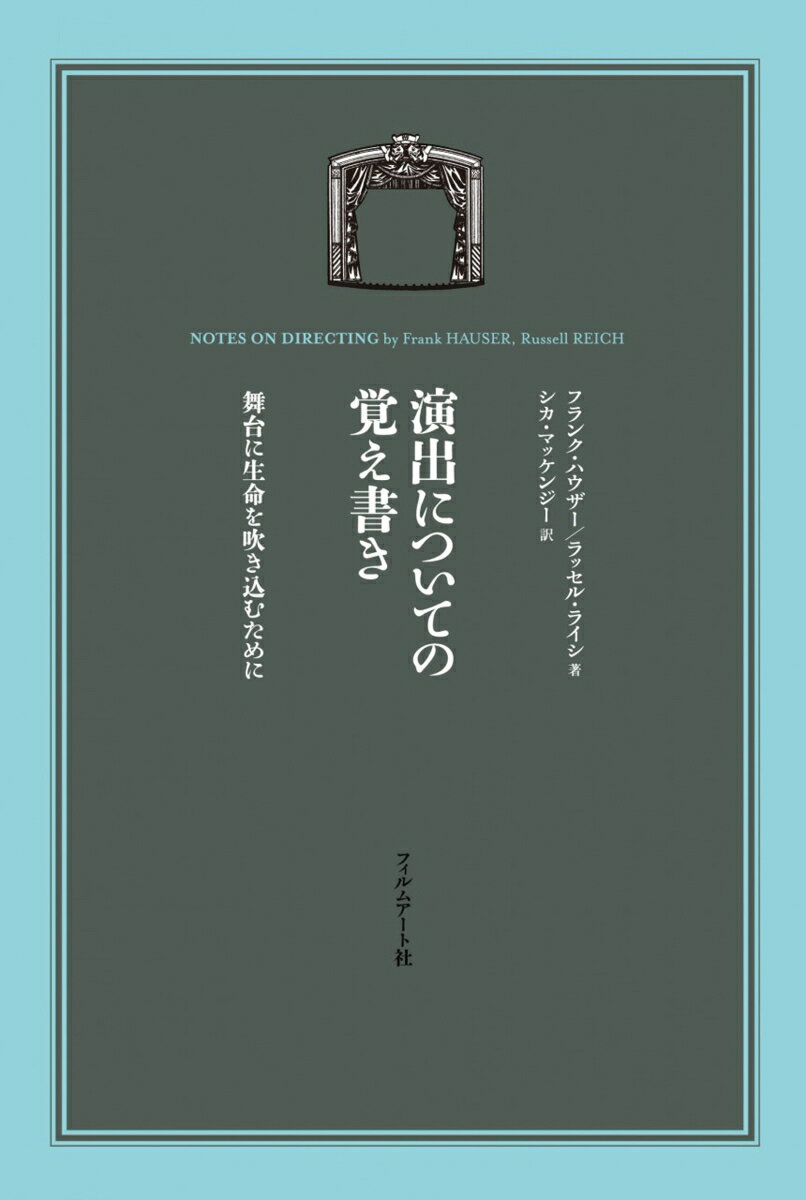 【中古】演出についての覚え書き 舞台に生命を吹き込むために/フィルムア-ト社/フランク・ハウザ-（単行本）