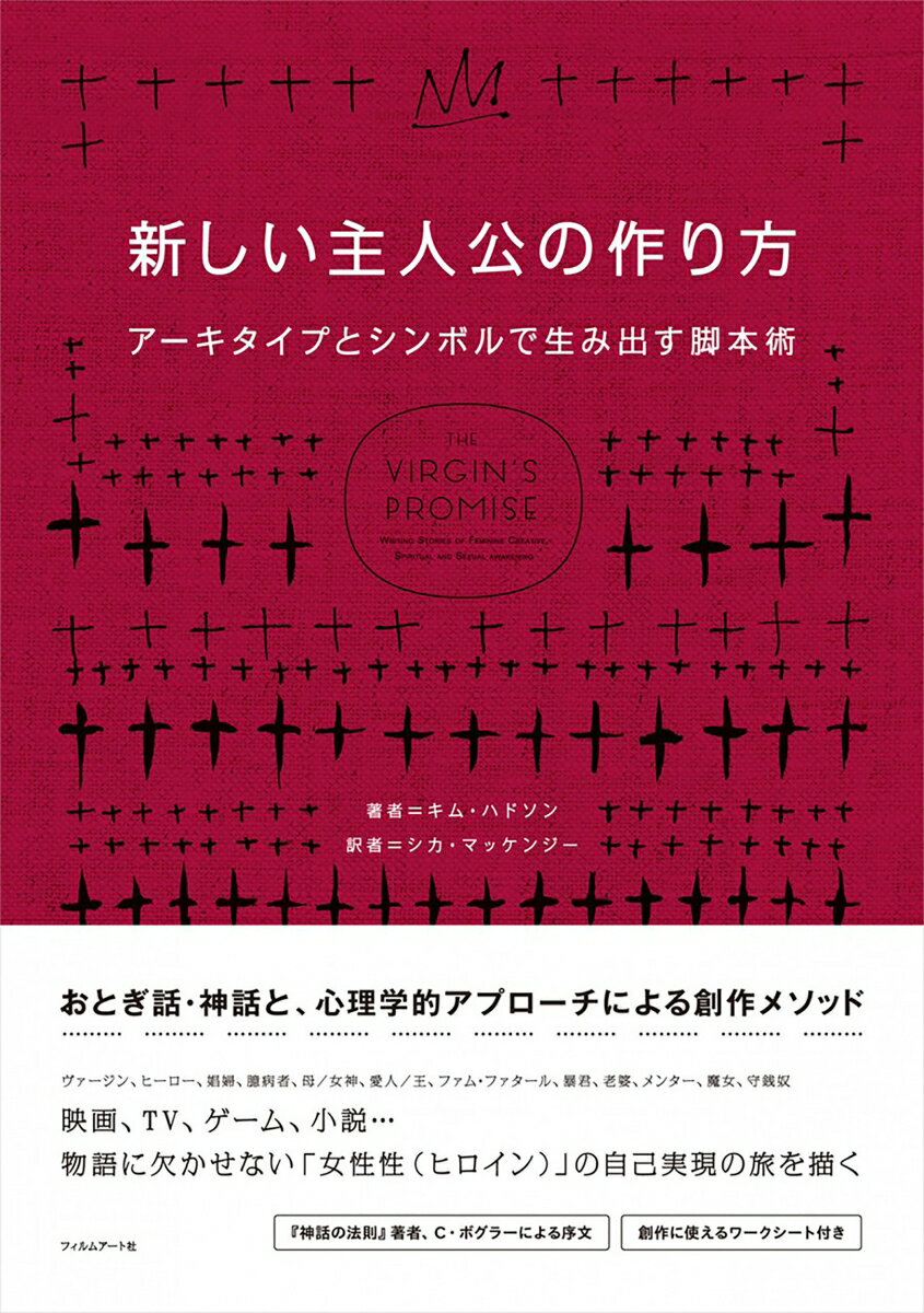 【中古】新しい主人公の作り方 ア-キタイプとシンボルで生み出す脚本術/フィルムア-ト社/キム・ハドソ..