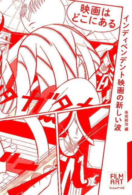 【中古】映画はどこにある インディペンデント映画の新しい波/フィルムア-ト社/寺岡ユウジ（単行本）