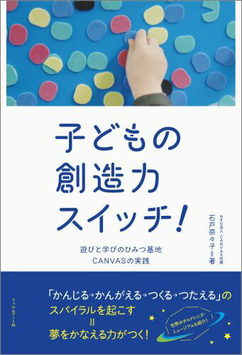 【中古】子どもの創造力スイッチ！ 遊びと学びのひみつ基地CANVASの実践/フィルムア-ト社/石戸奈々子（..