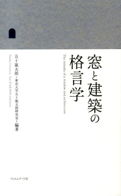 【中古】窓と建築の格言学/フィルムア-ト社/五十嵐太郎（単行本）