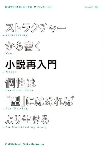 【中古】ストラクチャ-から書く小説再入門 個性は「型」にはめればより生きる/フィルムア-ト社/K．M．..