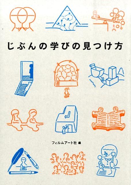 【中古】じぶんの学びの見つけ方/フィルムア-ト社/フィルムア-ト社（単行本）