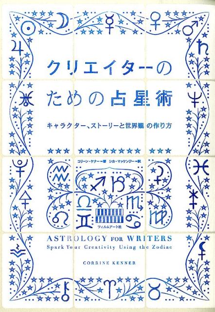 【中古】クリエイタ-のための占星術 キャラクタ-、スト-リ-と世界観の作り方/フィルムア-ト社/コリ-ン..