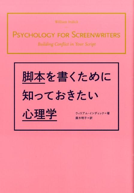 【中古】脚本を書くために知っておきたい心理学/フィルムア-ト社/ウィリアム・インディック（単行本）