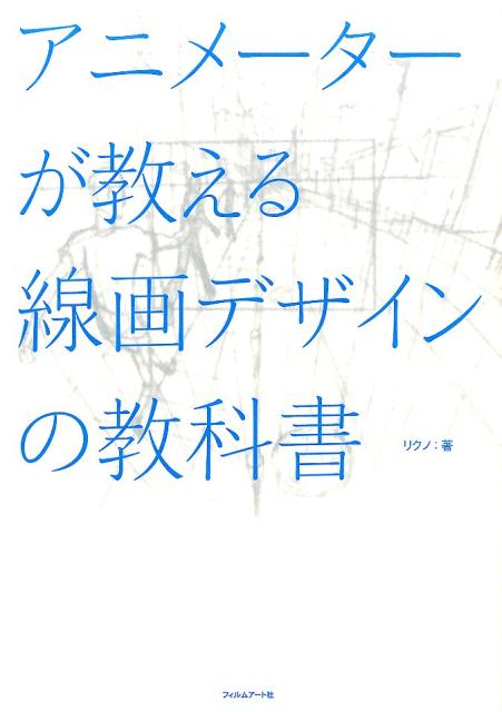 【中古】アニメ-タ-が教える線画デザインの教科書/フィルムア-ト社/リクノ（単行本）