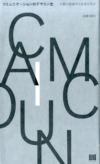 【中古】コミュニケ-ションのデザイン史 人類の根源から未来を学ぶ/フィルムア-ト社/高橋裕行（単行本（ソフトカバー））