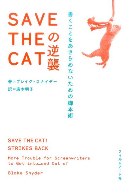 SAVE　THE　CATの逆襲 書くことをあきらめないための脚本術/フィルムア-ト社/ブレイク・スナイダ-（単行本）