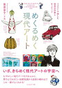 【中古】めくるめく現代ア-ト イラストで楽しむ世界の作家とキ-ワ-ド/フィルムア-ト社/筧菜奈子(単行本)
