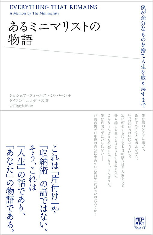 【中古】あるミニマリストの物語 僕が余分なものを捨て人生を取り戻すまで/フィルムア-ト社/ジョシュア・フィ-ルズ・ミルバ-ン（単行本（ソフトカバー））