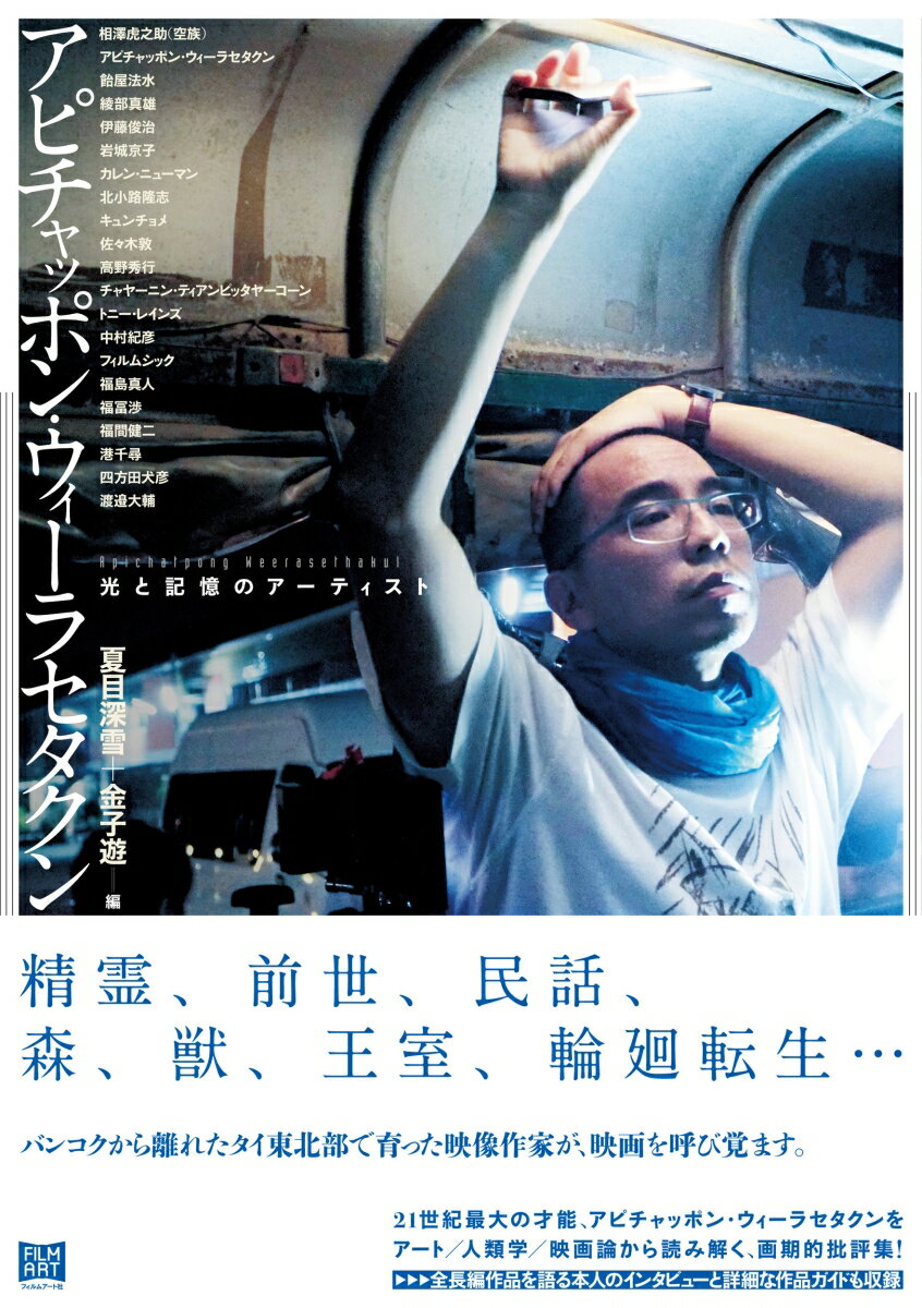 【中古】アピチャッポン・ウィ-ラセタクン 光と記憶のア-ティスト/フィルムア-ト社/夏目深雪（単行本）