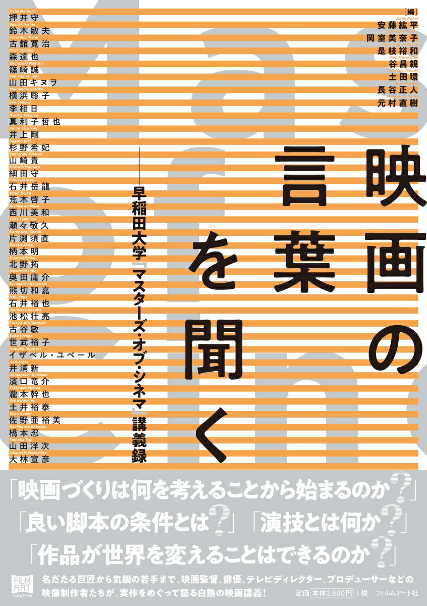 【中古】映画の言葉を聞く 早稲田大学「マスターズ・オブ・シネマ」講義録/フィルムア-ト社/安藤紘平（単行本（ソフトカバー））