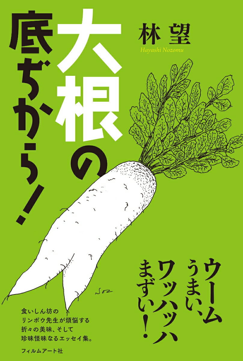 【中古】大根の底ぢから！/フィルムア-ト社/林望（単行本）