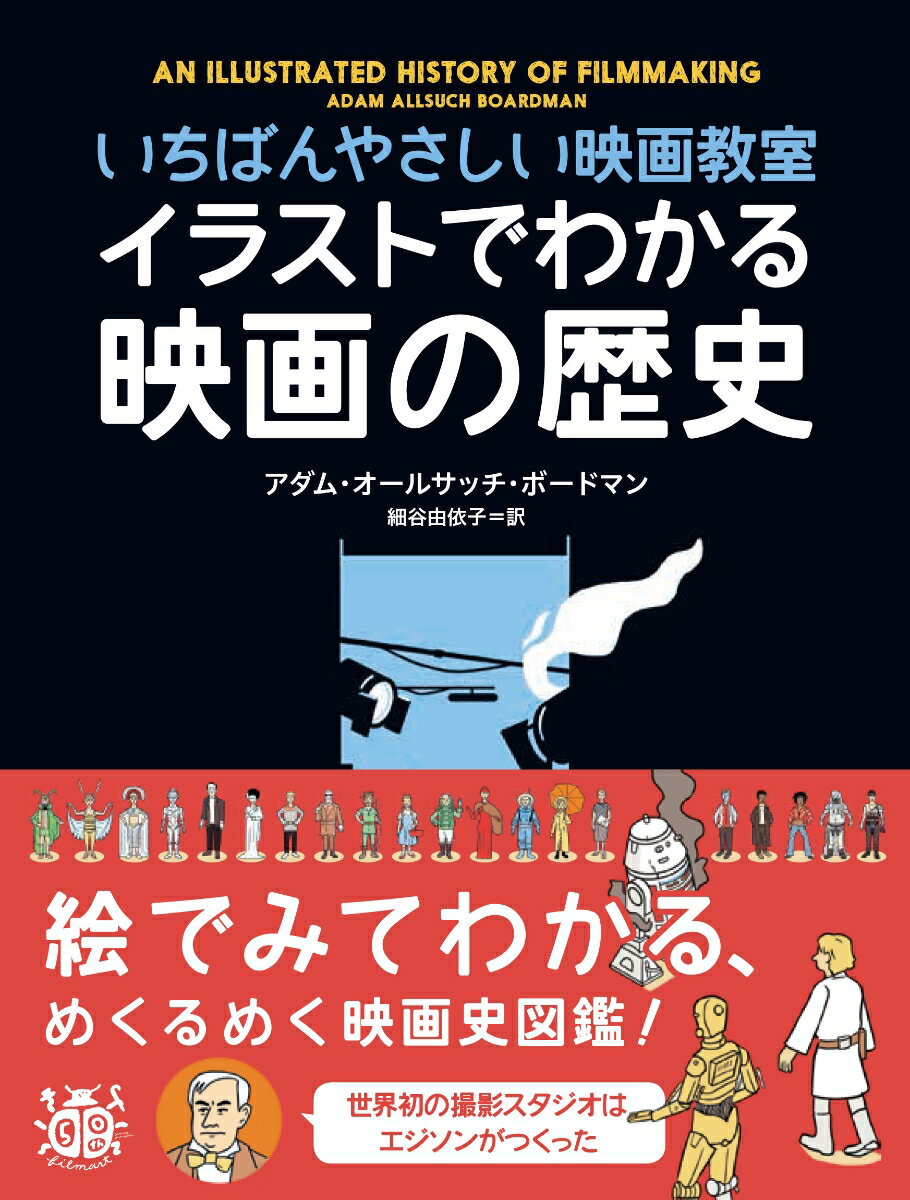 【中古】イラストでわかる映画の歴史 いちばんやさしい映画教室/フィルムア-ト社/アダム・オールサッチ・ボードマン（単行本）
