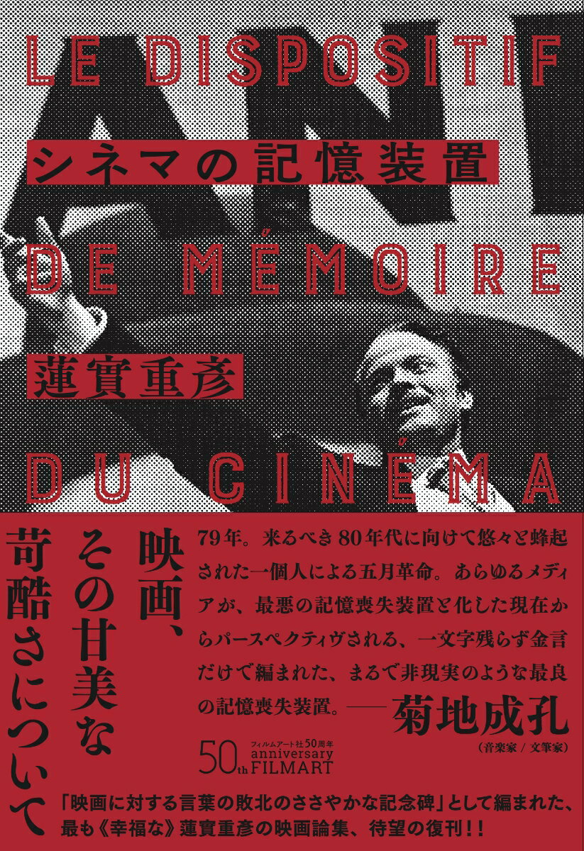 【中古】シネマの記憶装置 新装第2版/フィルムア-ト社/蓮實重〓（単行本）