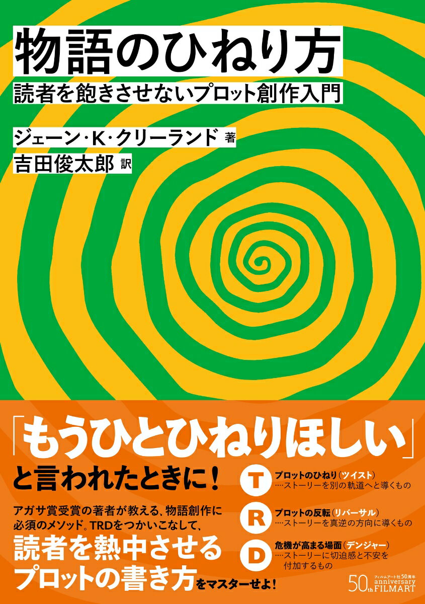 【中古】物語のひねり方 読者を飽きさせないプロット創作入門/フィルムア-ト社/ジェーン・K・クリーラ..
