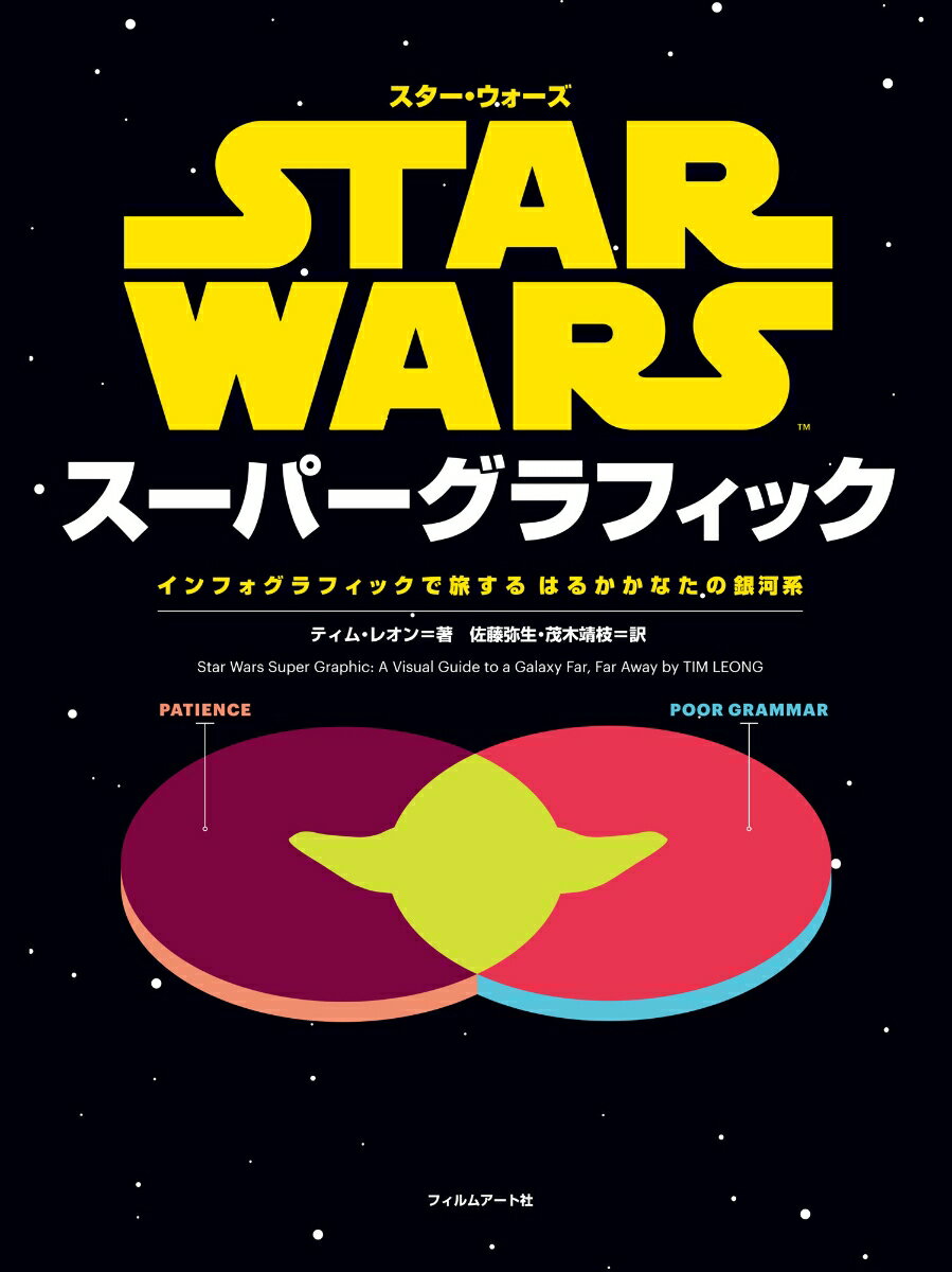 【中古】スターウォーズスーパーグラフィック インフォグラフィックで旅するはるかかなたの銀河系/フィ..