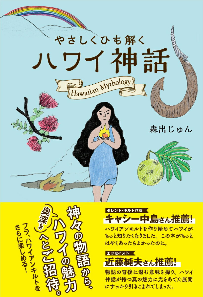 【中古】やさしくひも解くハワイ神話/フィルムア-ト社/森出じゅん（単行本（ソフトカバー））