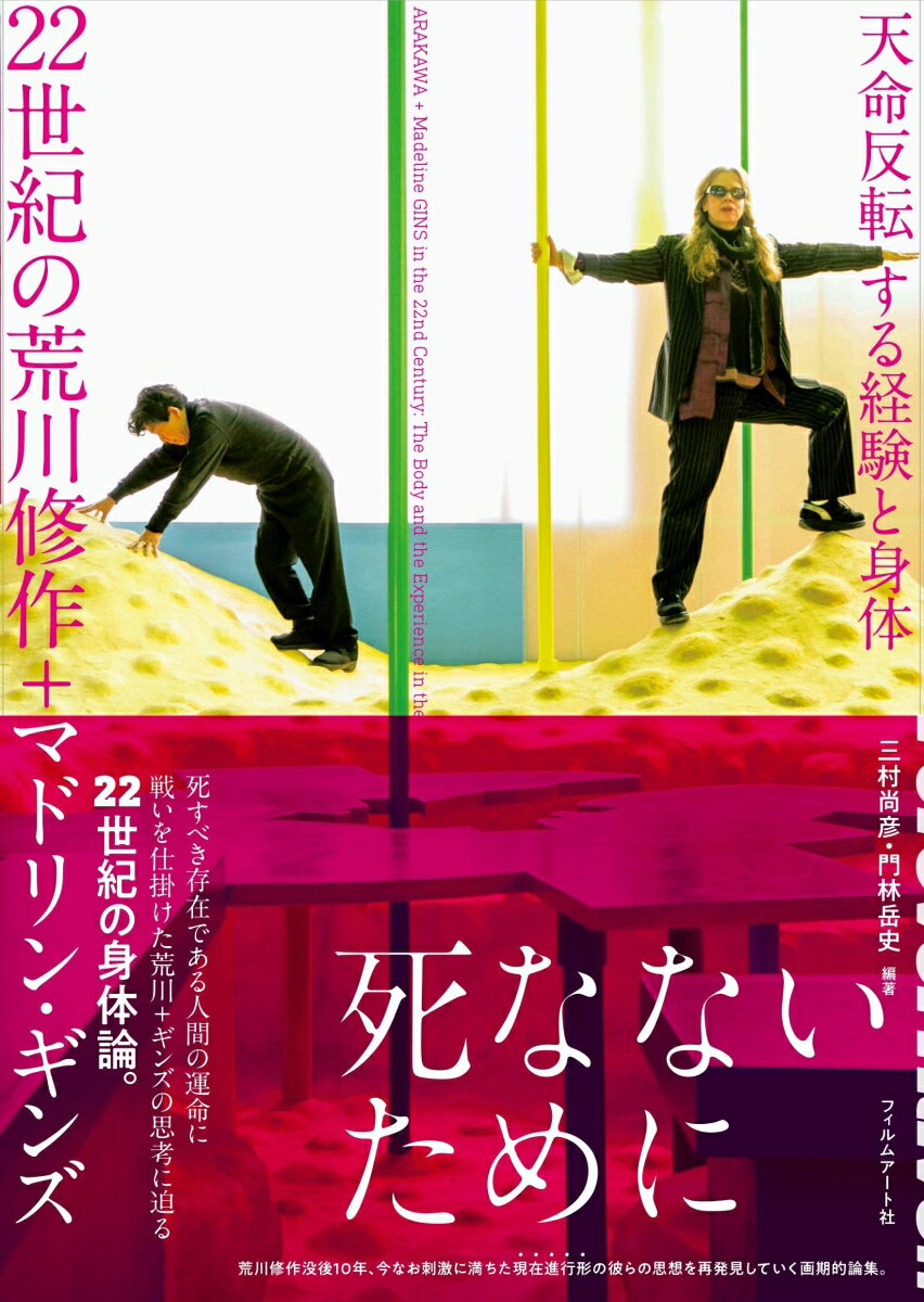 【中古】22世紀の荒川修作＋マドリン・ギンズ 天命反転する経験と身体/フィルムア-ト社/三村尚彦（単行本）
