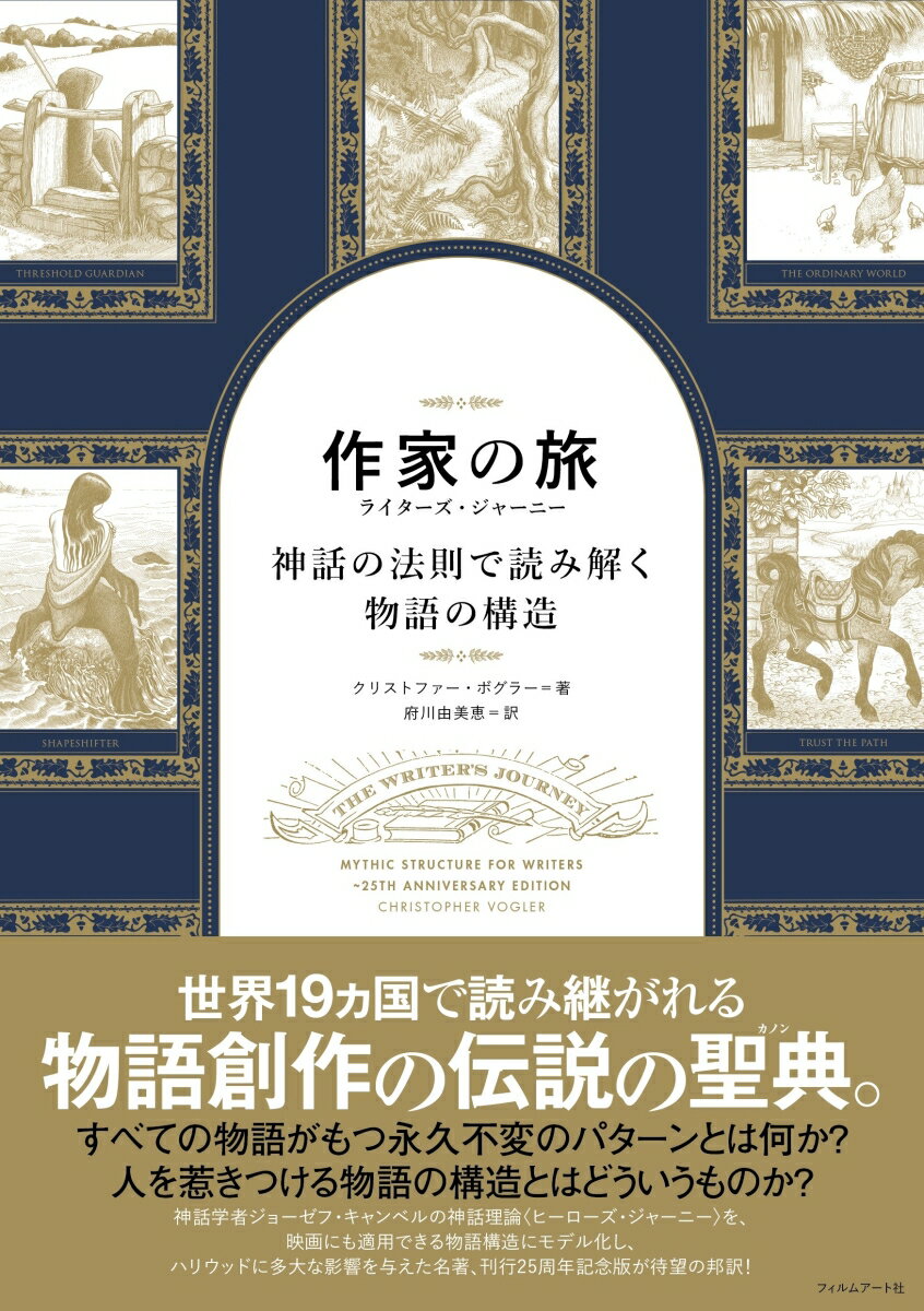 【中古】作家の旅　ライターズ・ジャーニー 神話の法則で読み解く物語の構造/フィルムア-ト社/クリスト..