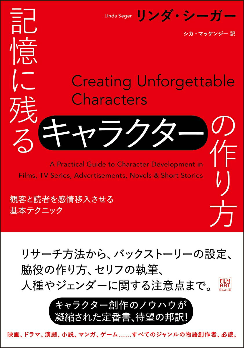 【中古】記憶に残るキャラクターの作り方 観客と読者を感情移入させる基本テクニック/フィルムア-ト社/リンダ・シーガー（単行本）
