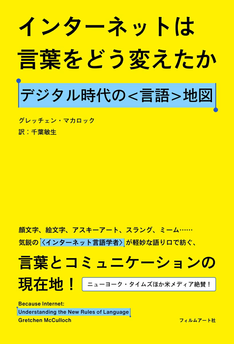 【中古】インターネットは言葉をどう変えたか デジタル時代の〈言語〉地図/フィルムア-ト社/グレッチェ..