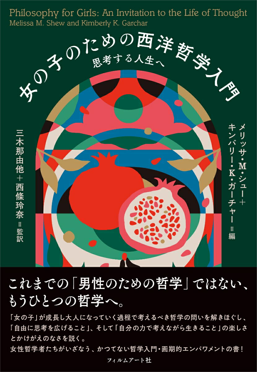 【中古】女の子のための西洋哲学入門 思考する人生へ/フィルムア-ト社/メリッサ M．シュー（単行本（ソフトカバー））