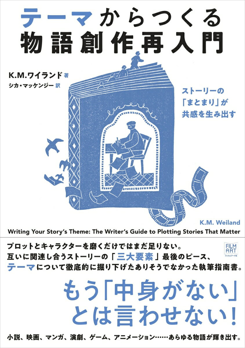 【中古】テーマからつくる物語創作再入門 ストーリーの「まとまり」が共感を生み出す/フィルムア-ト社/..