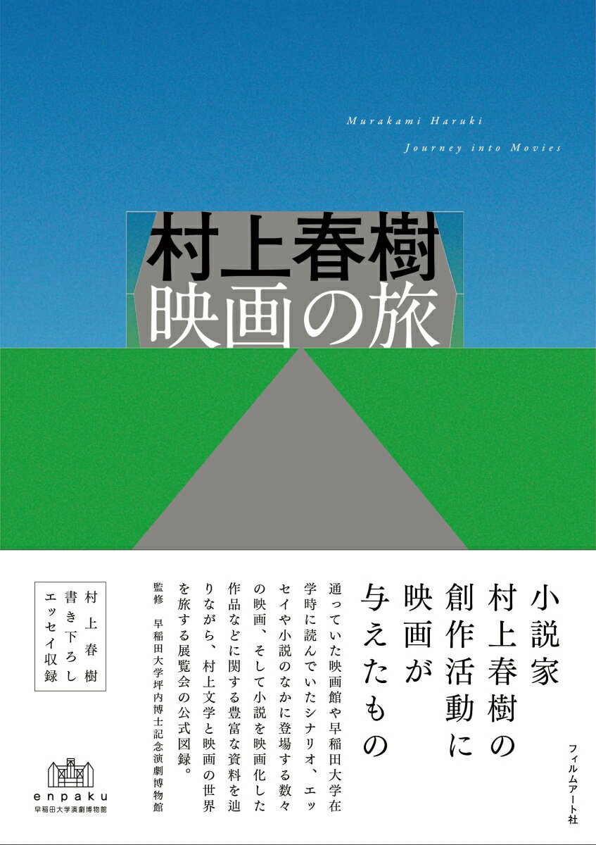 【中古】村上春樹　映画の旅/フィルムア-ト社/早稲田大学坪内博士記念演劇博物館（単行本（ソフトカバ..