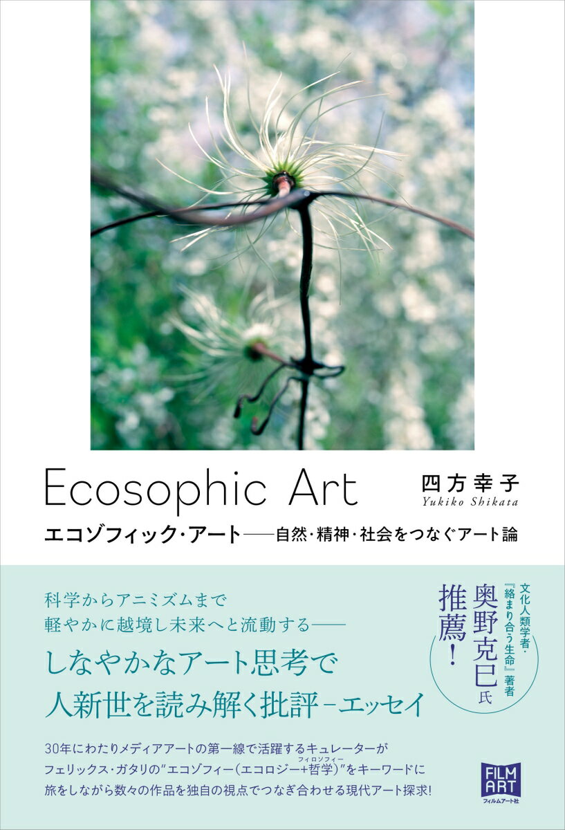 【中古】エコゾフィック・アート 自然・精神・社会をつなぐアート論/フィルムア-ト社/四方幸子（単行本（ソフトカバー））