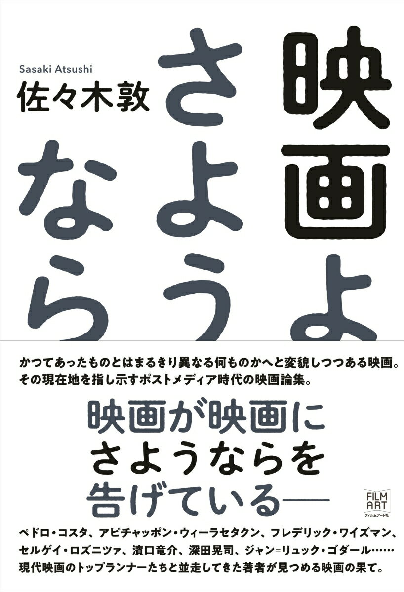 【中古】映画よさようなら/フィルムア-ト社/佐々木敦（単行本（ソフトカバー））