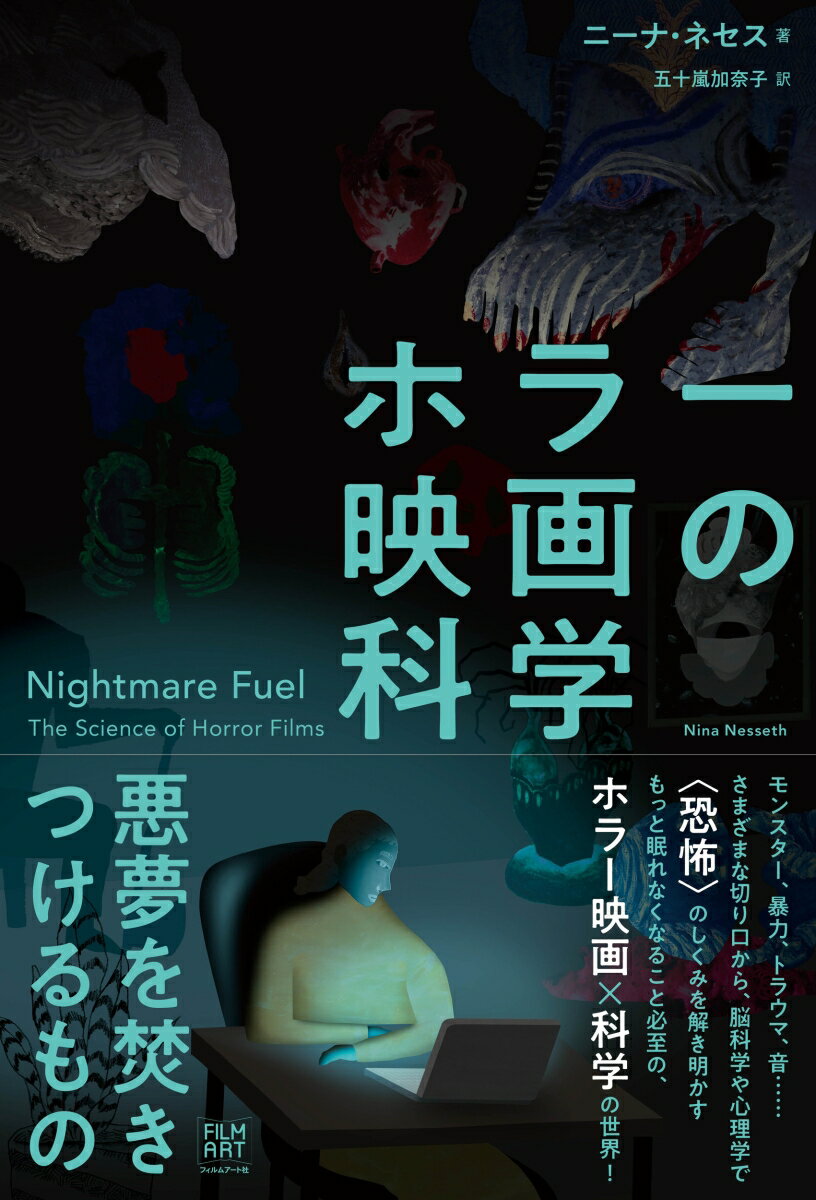 【中古】ホラー映画の科学 悪夢を焚きつけるもの/フィルムア-ト社/ニーナ・ネセス（単行本（ソフトカバ..